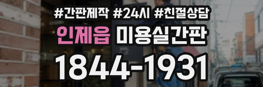 인제읍 미용실간판 상담 전화 1844-1931
