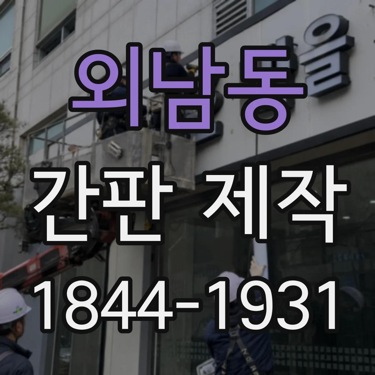 외남동 간판 제작