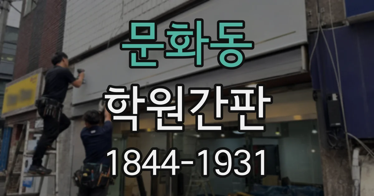 문화동 학원간판