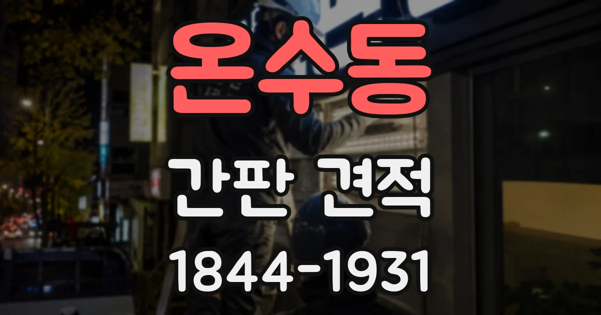 온수동 간판 견적