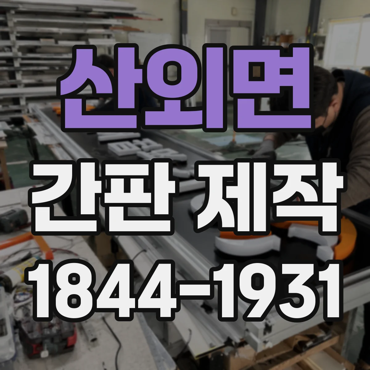 산외면 간판 제작