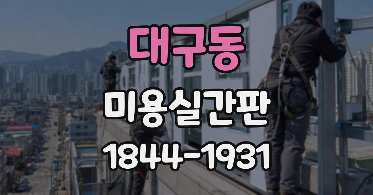 대구동 미용실간판