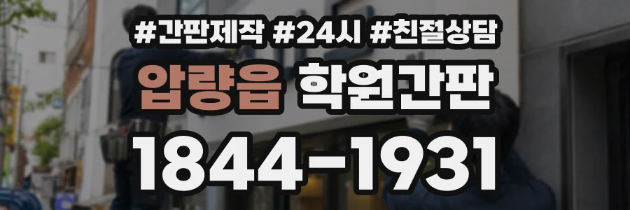 압량읍 학원간판 상담 전화 1844-1931