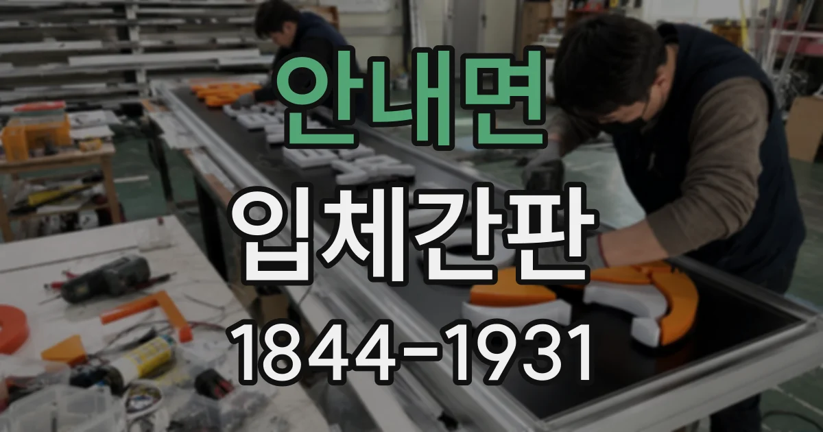 안내면 입체간판