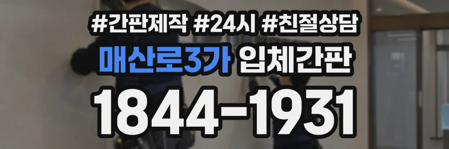매산로3가 입체간판 상담 전화 1844-1931