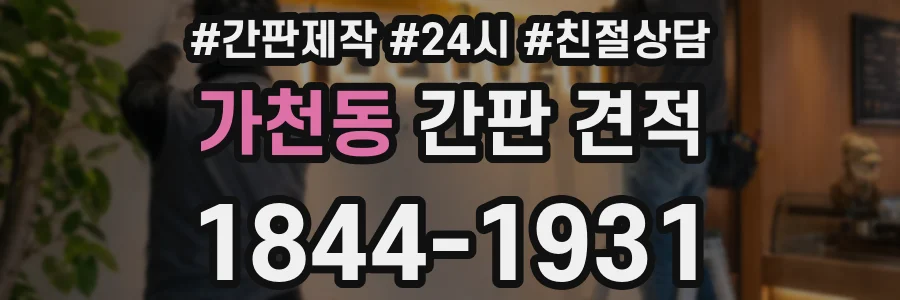 가천동 간판 견적