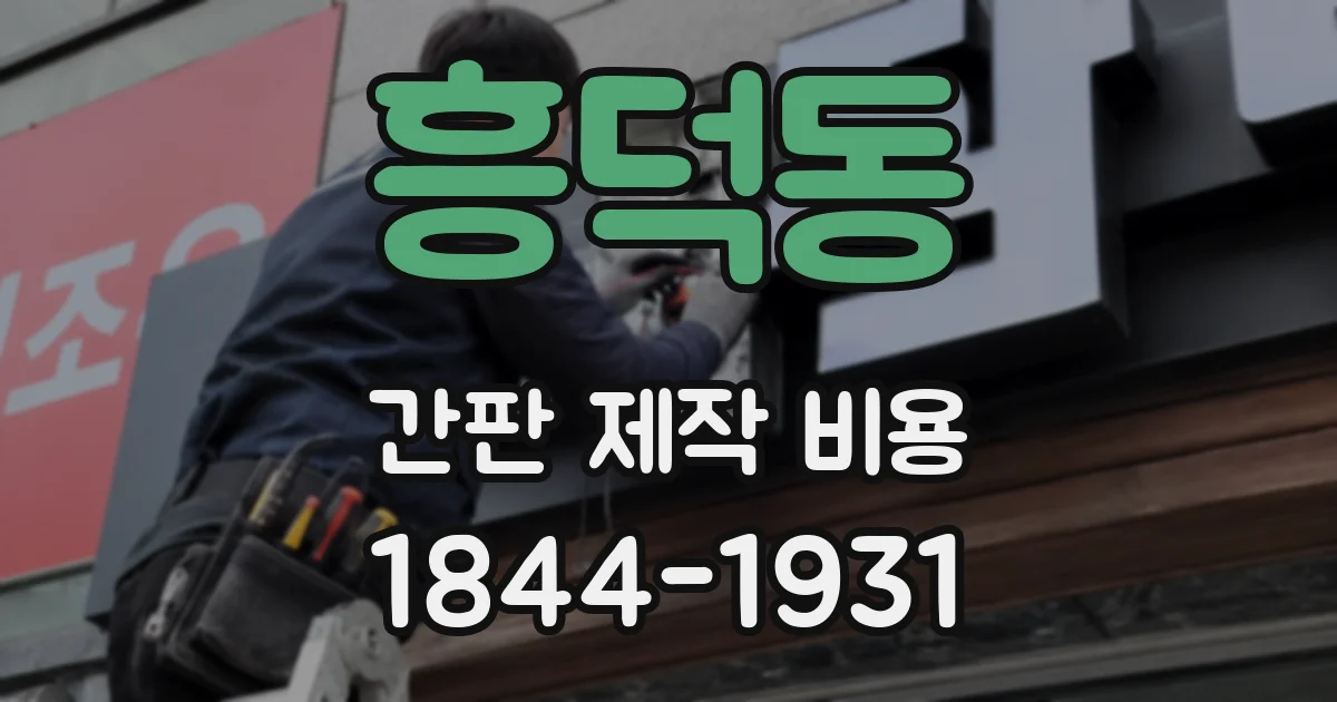 흥덕동 간판 제작 비용