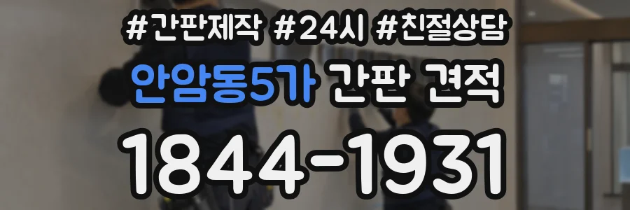 안암동5가 간판 견적