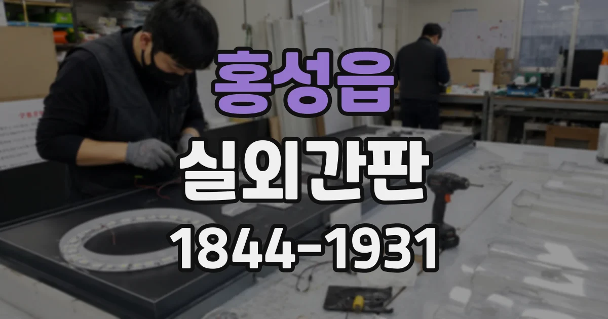 홍성읍 실외간판