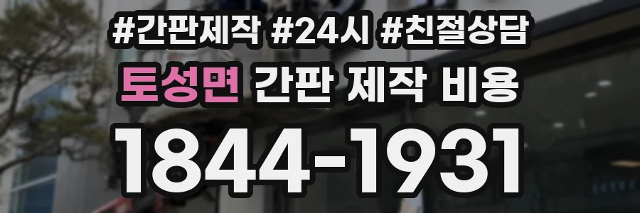 토성면 간판 제작 비용