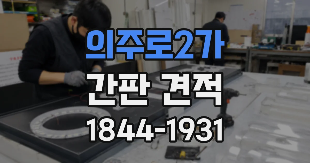 의주로2가 간판 견적