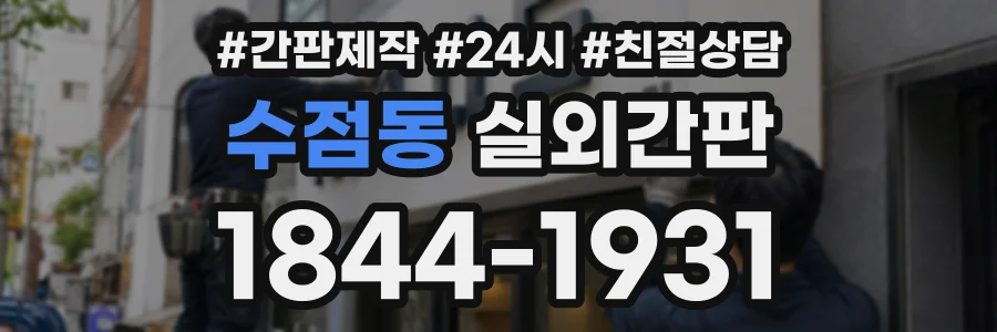 수점동 실외간판 상담 전화 1844-1931