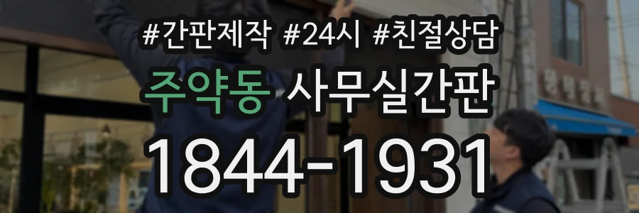 주약동 사무실간판 상담 전화 1844-1931