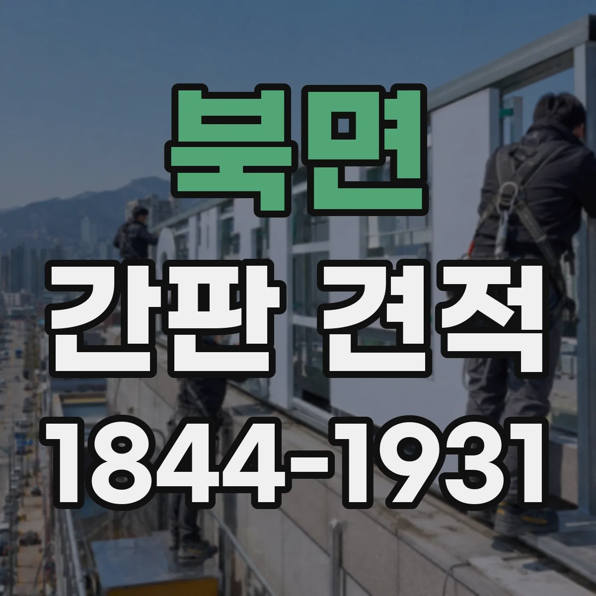 북면 간판 견적