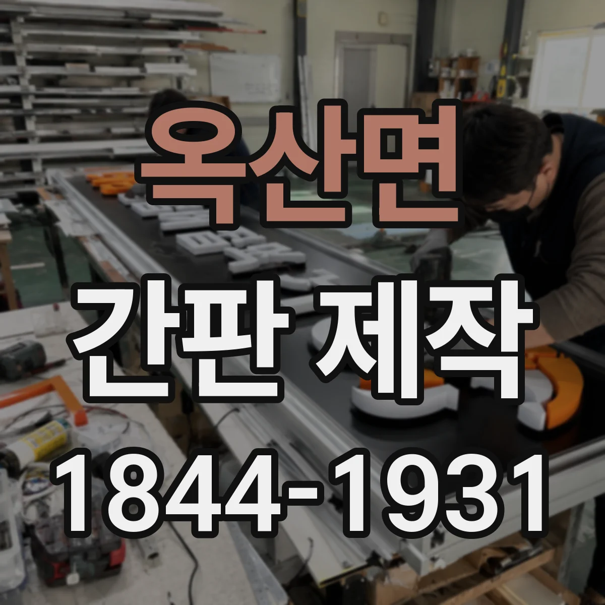옥산면 간판 제작