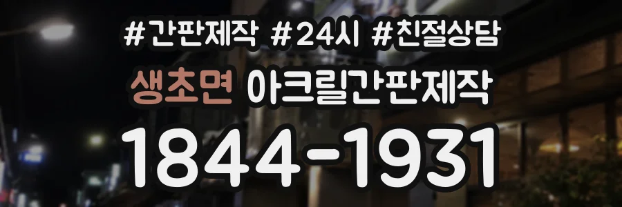 생초면 아크릴간판제작 상담 전화 1844-1931