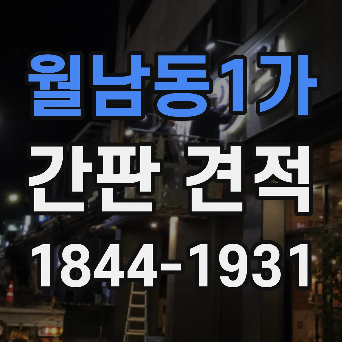 월남동1가 간판 견적