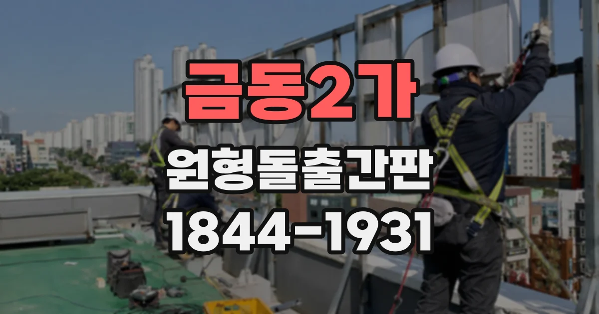 금동2가 원형돌출간판