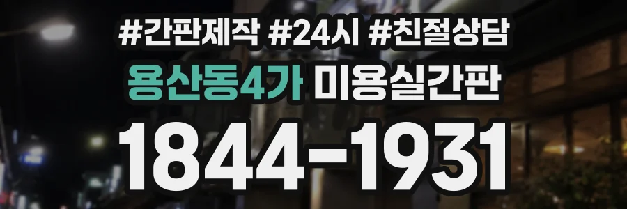 용산동4가 미용실간판 상담 전화 1844-1931