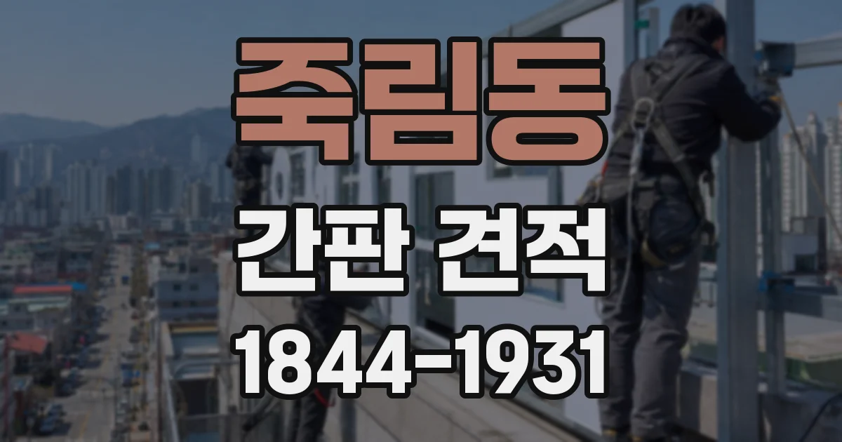 죽림동 간판 견적