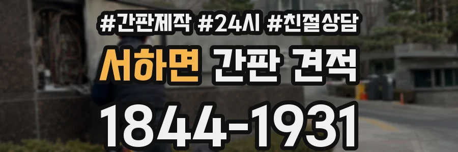 서하면 간판 견적