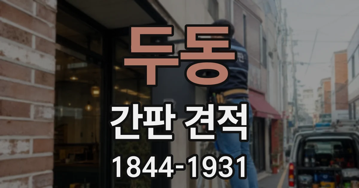 두동 간판 견적