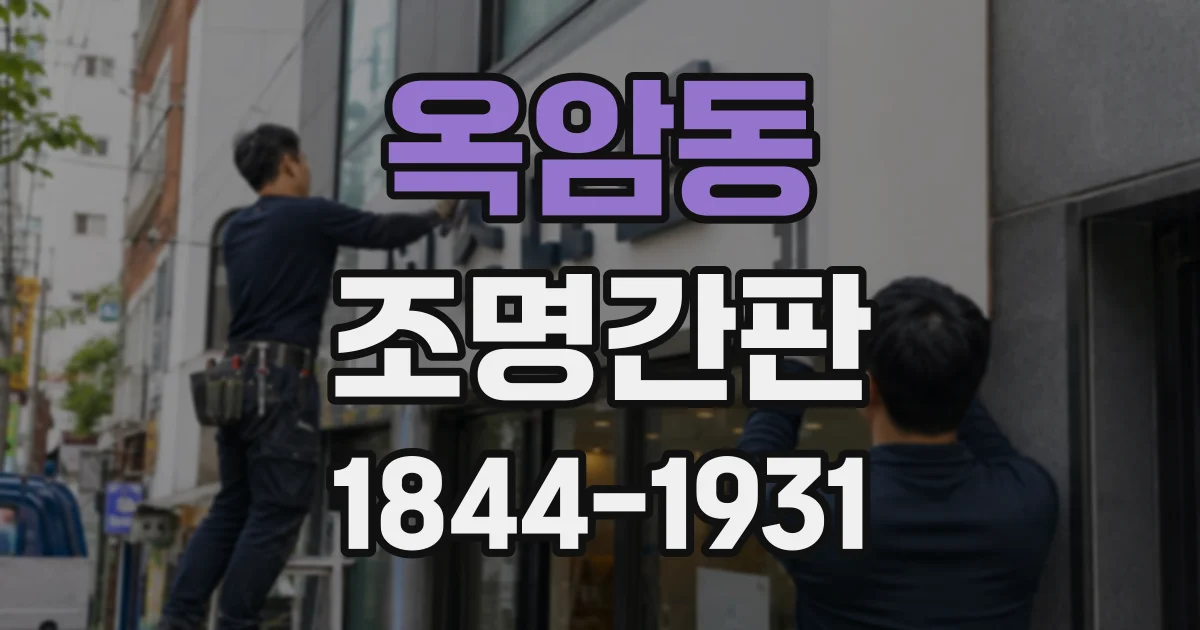 옥암동 조명간판