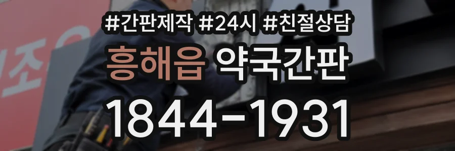 흥해읍 약국간판 상담 전화 1844-1931