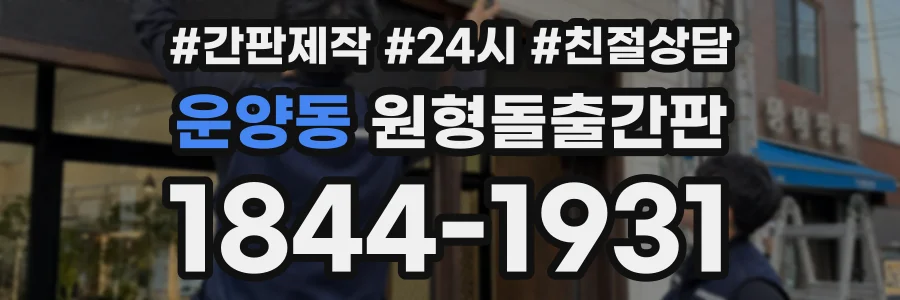 운양동 원형돌출간판 상담 전화 1844-1931