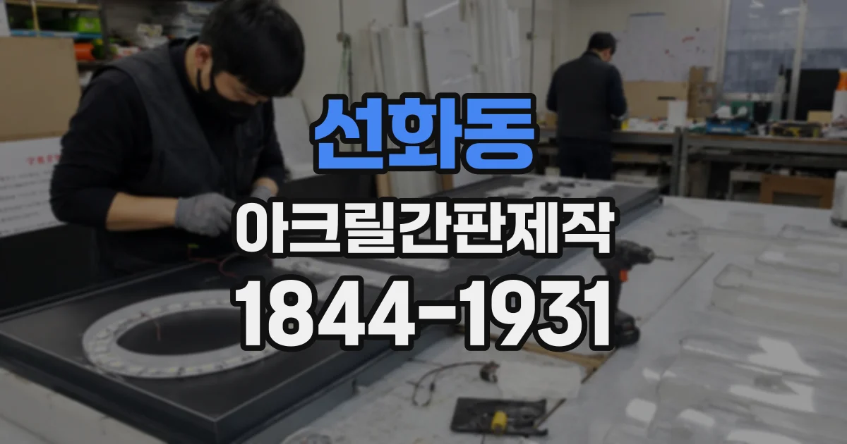 선화동 아크릴간판제작
