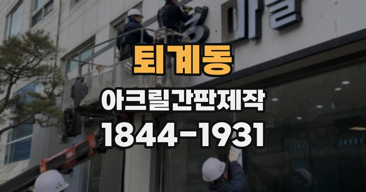 퇴계동 아크릴간판제작