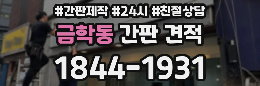 금학동 간판 견적