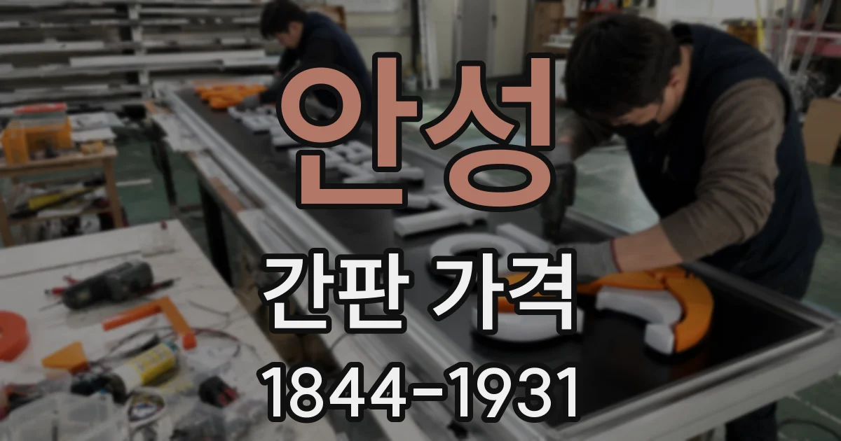 안성 간판 가격