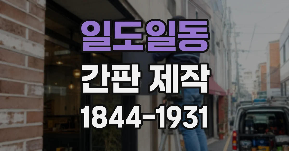 일도일동 간판 제작