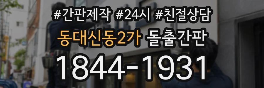 동대신동2가 돌출간판 상담 전화 1844-1931