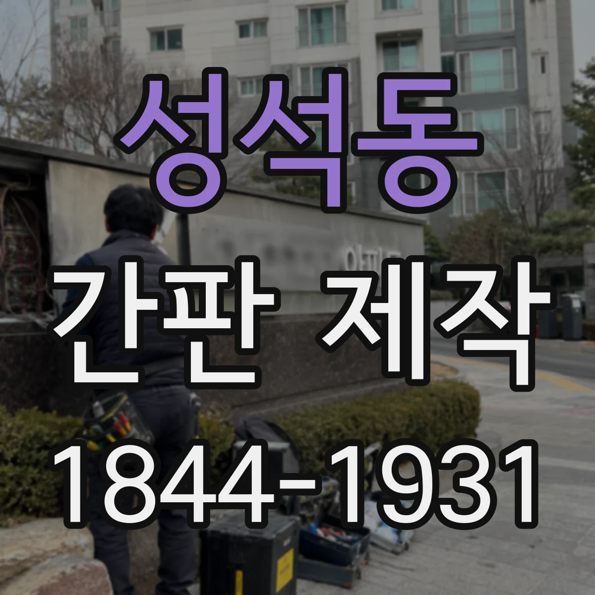 성석동 간판 제작