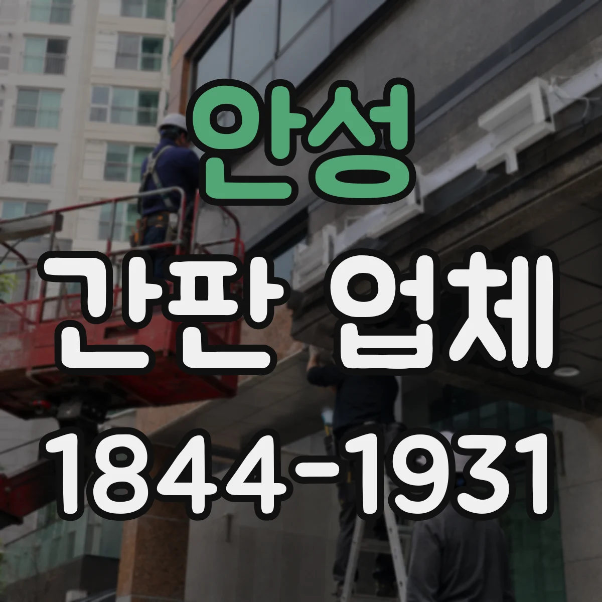 안성 간판 업체 저전력 운영을 위한 LED 재질·사양 상담 체크리스트