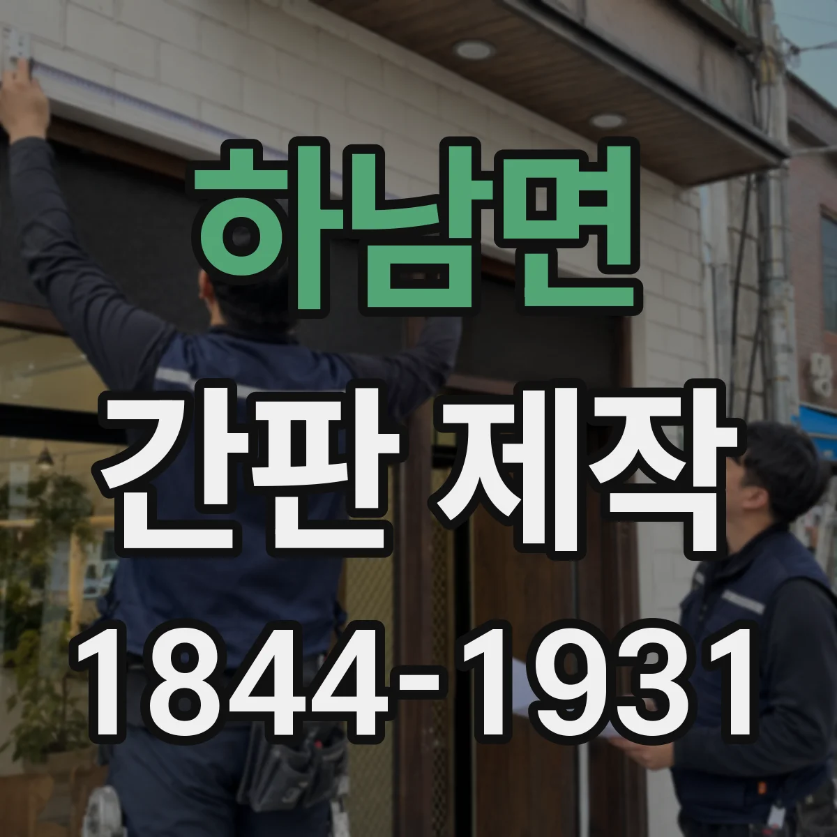 하남면 간판 제작