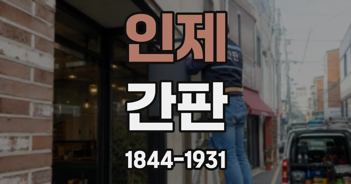 인제 간판