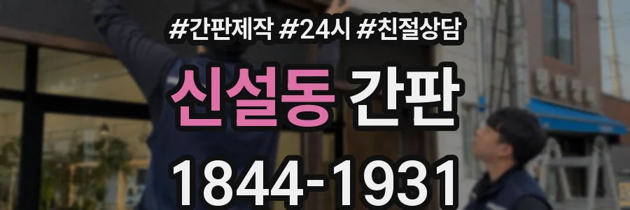 신설동 간판