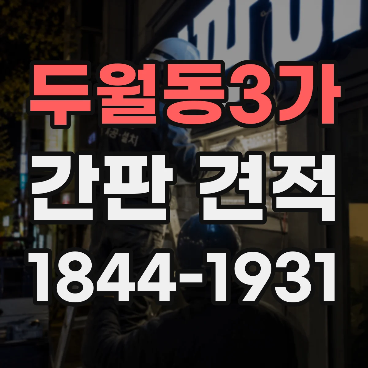 두월동3가 간판 견적