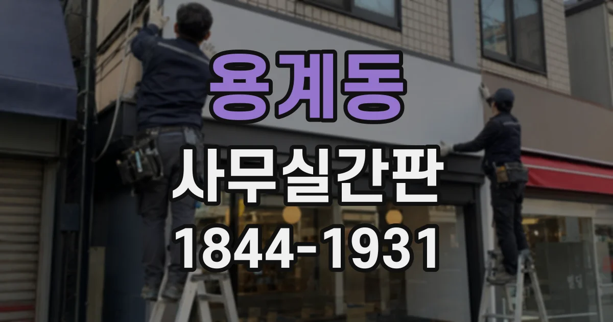 용계동 사무실간판