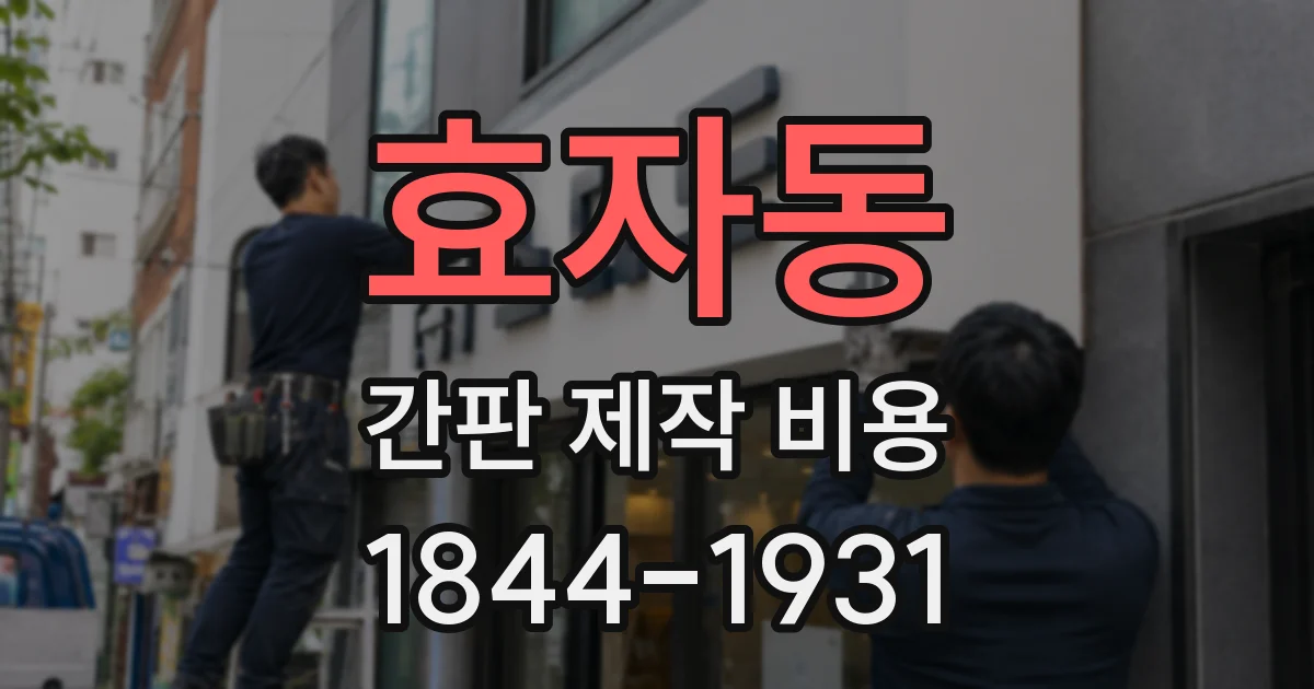 효자동 간판 제작 비용