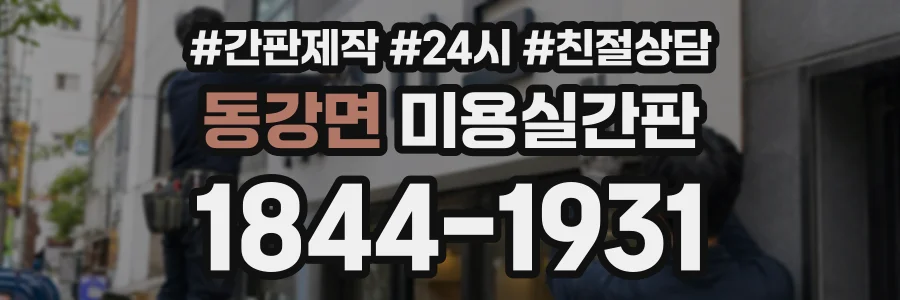 동강면 미용실간판 상담 전화 1844-1931