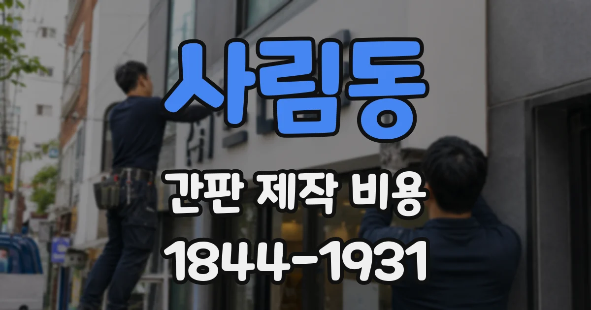 사림동 간판 제작 비용