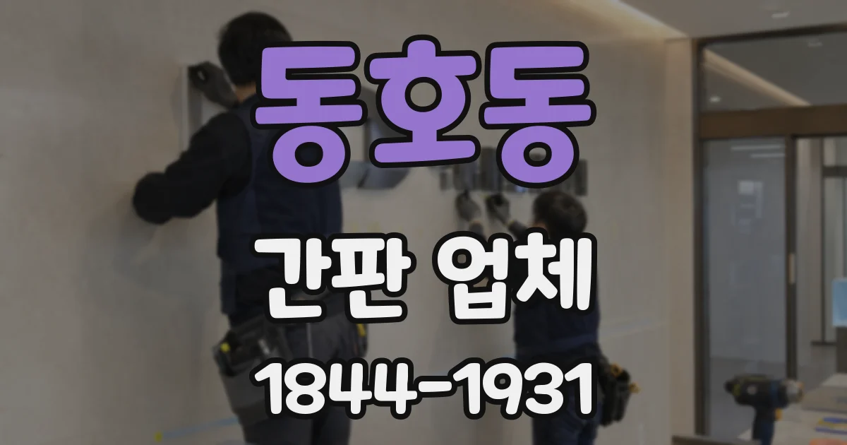 동호동 간판 업체