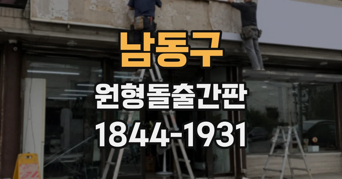 남동구 원형돌출간판