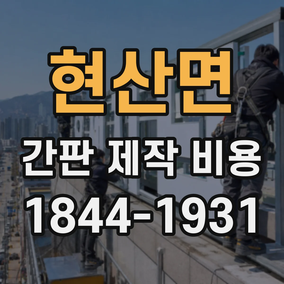 현산면 간판 제작 비용
