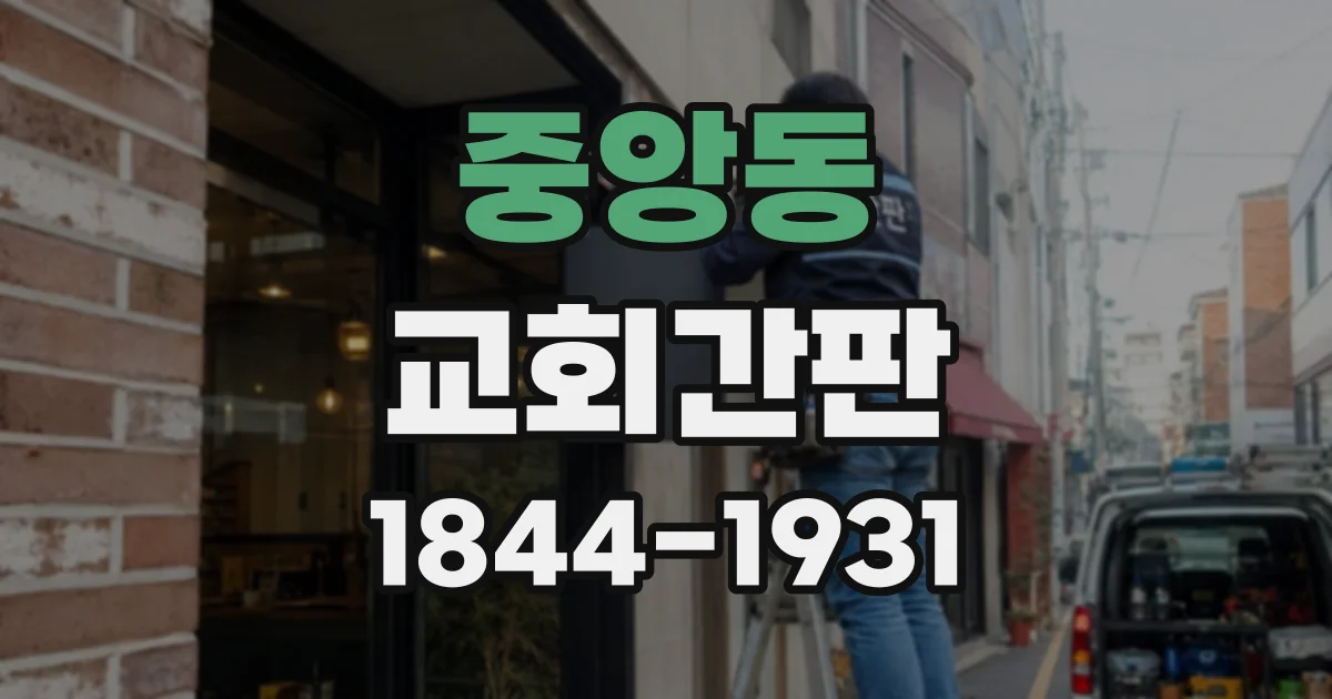 중앙동 교회간판