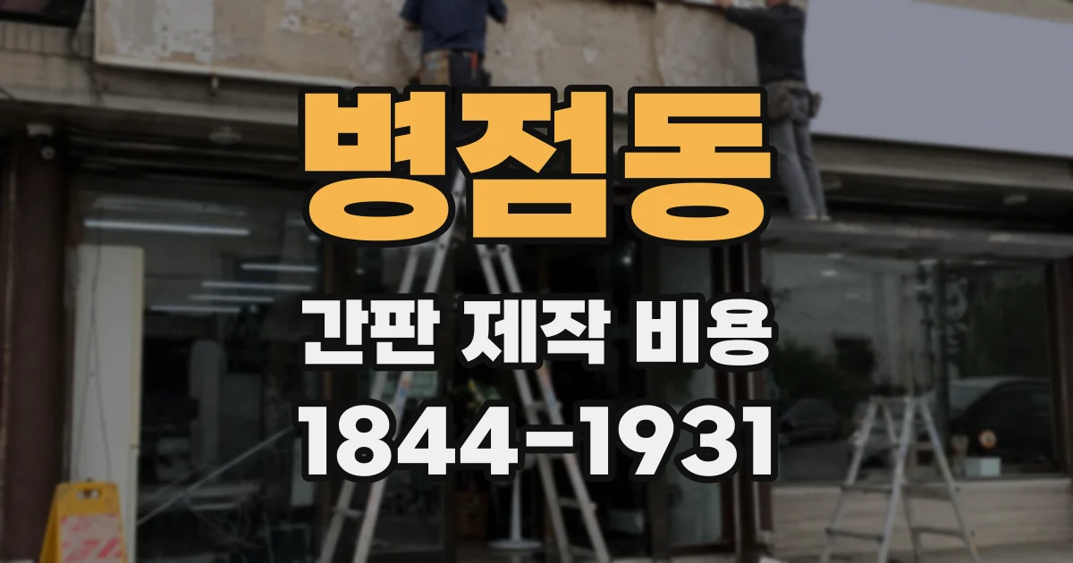 병점동 간판 제작 비용